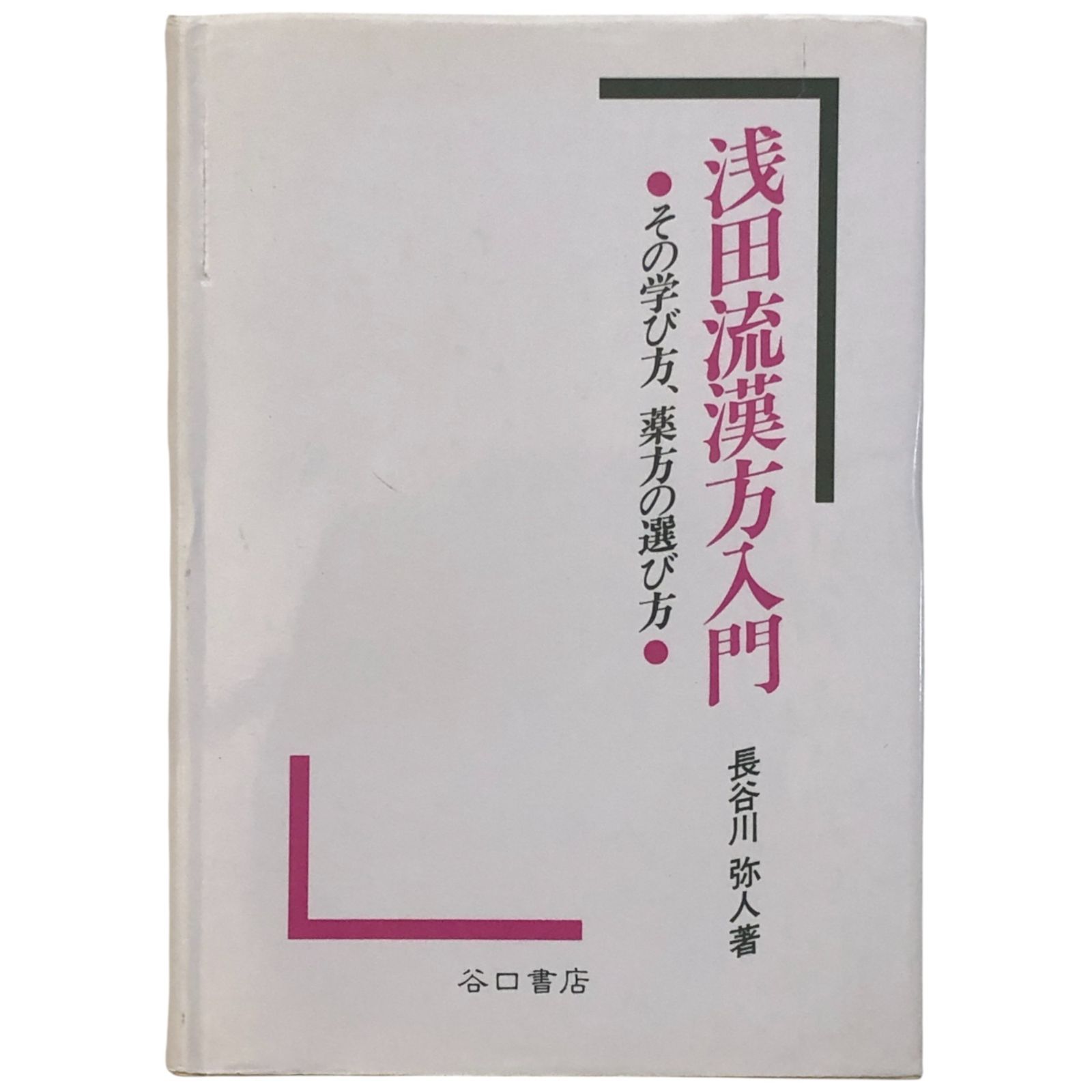 浅田流漢方入門 長谷川弥人 谷口書店 1993年5月25日 第1刷発行 ☆漢方