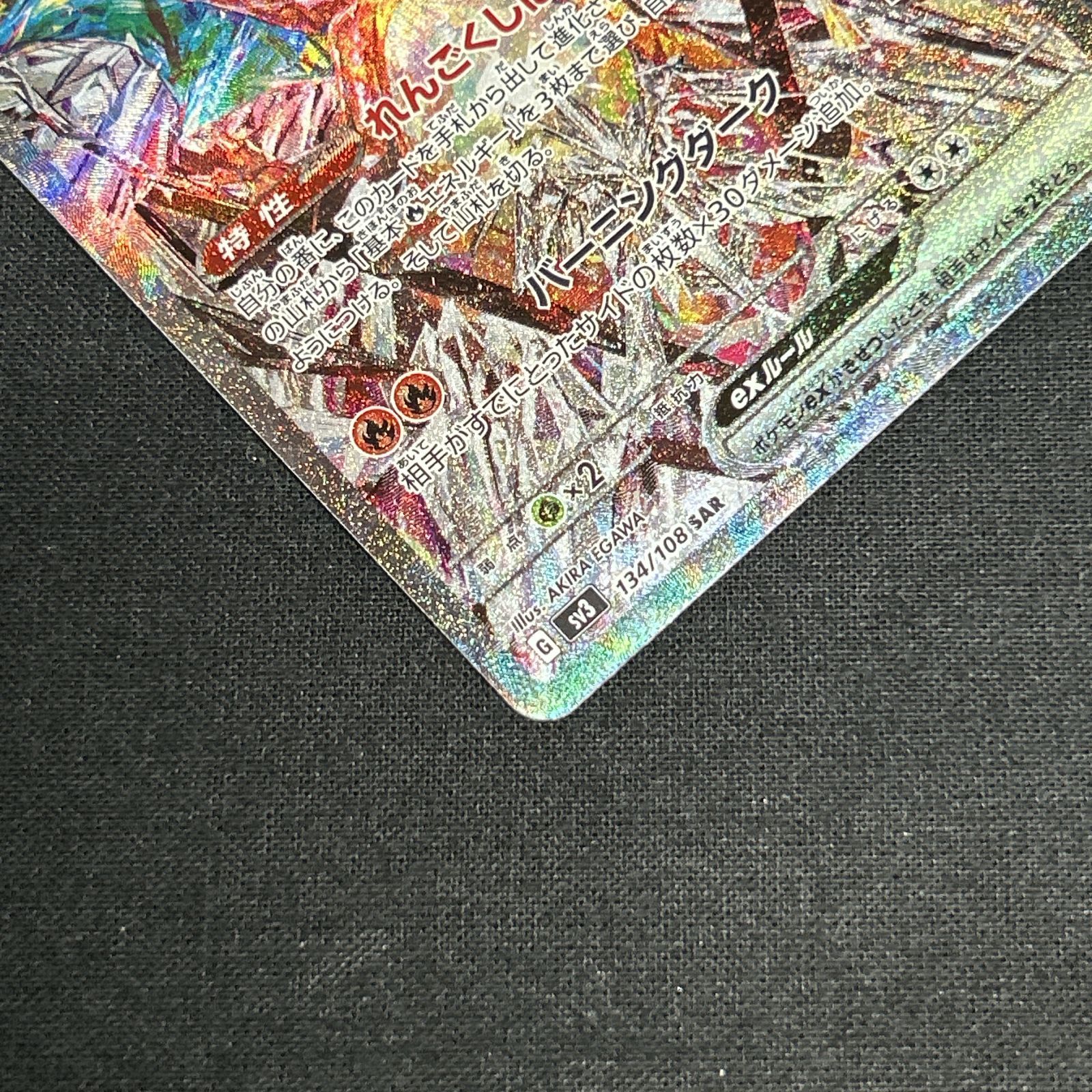 56 ポケモンカード ポケカ リザードンex SV3 134/108 SAR 中古品 ① 