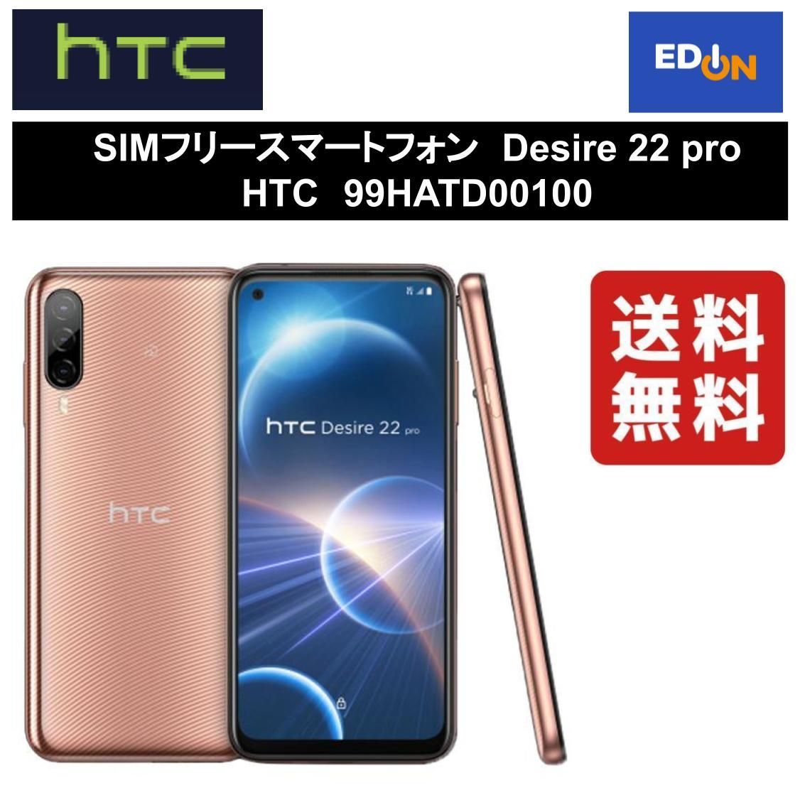 【11917】SIMフリースマートフォン 	Desire 22 pro 	HTC 	99HATD00100