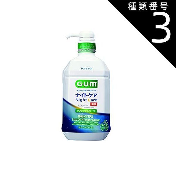 種類3 5個 まとめ買い サンスター GUMガム マウスウォッシュ ナイトケアリンス リフレッシュハーブタイプ 900mL