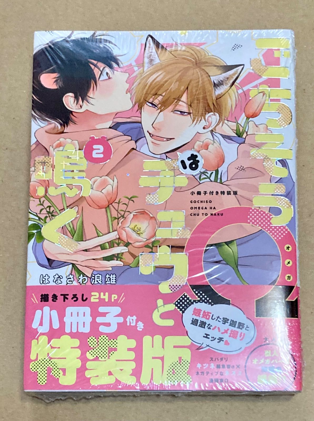 新品 「ごちそうΩはチュウと鳴く 2 」 小冊子付き特装版 はなさわ浪雄