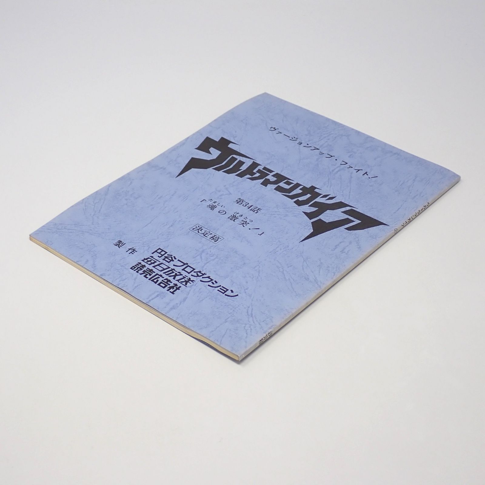 【台本】ウルトラマンジード 第13話【決定稿】 レムが記憶喪失に！？ ウルトラマンジード 第13話「レストア