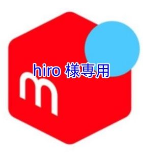 hiro 様専用