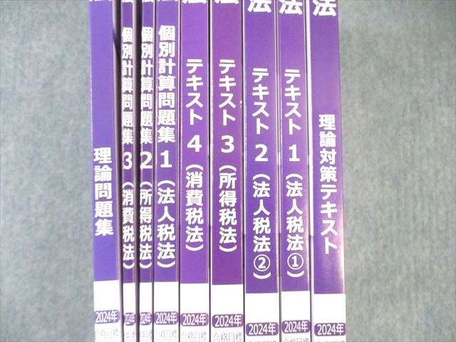 CPA会計学院 公認会計士講座 租税法 理論対策/テキスト/個別計算問題集など 2024年合格目標 未使用品 計9冊 105L4D 公認会計士講座 租税法 CPA会計学院 理論対策テキスト⁄個別計算 テキスト⁄個別計算⁄理論問題 テキスト⁄個別計算問題