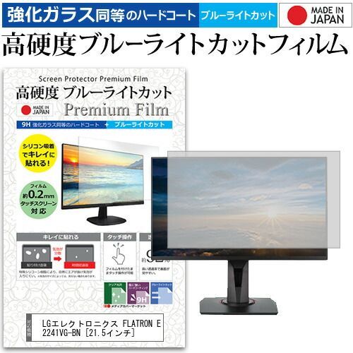LGエレクトロニクス FLATRON E2241VG-BN [21.5インチ] 機種で使える 強化 ガラスフィルム と 同等の 高硬度9H ブルーライトカット クリア光沢 液晶保護フィルム メール便送料無料