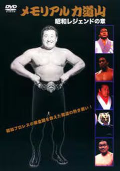 第二回力道山メモリアルDVD Amazon.com: 第2回メモリアル 力道山 [DVD] : Movies & TV