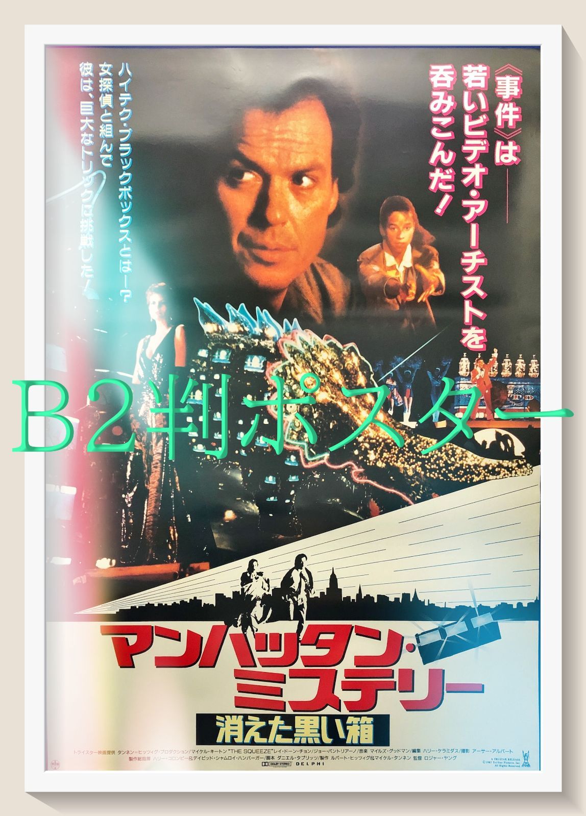 z『マンハッタン・ミステリー／消えた黒い箱』映画オリジナルB2