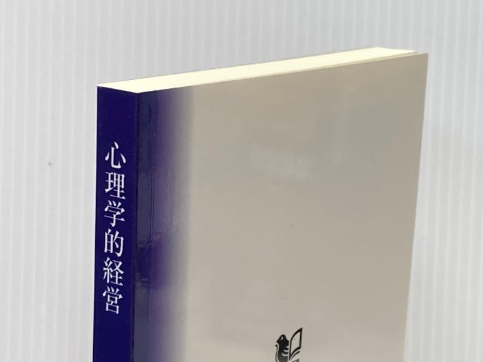 心理学的経営 個をあるがままに生かす PHP研究所 大沢 武志