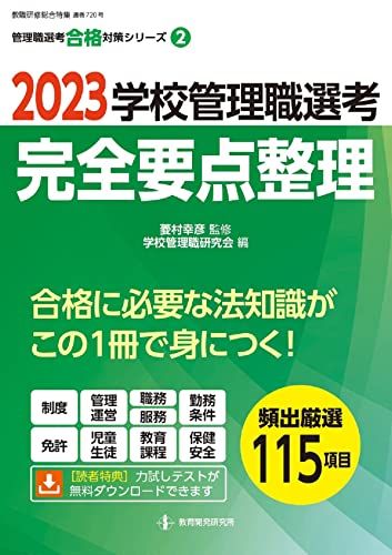 2023学校管理職選考 完全要点整理 (教職研修総合特集)