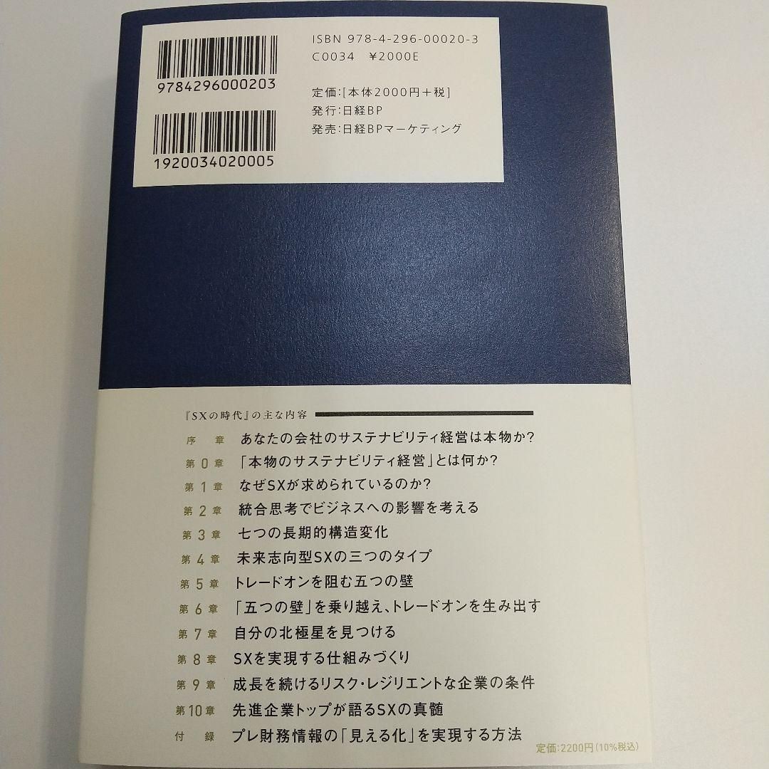 SXの時代 究極の生き残り戦略としてのサステナビリティ経営【k429