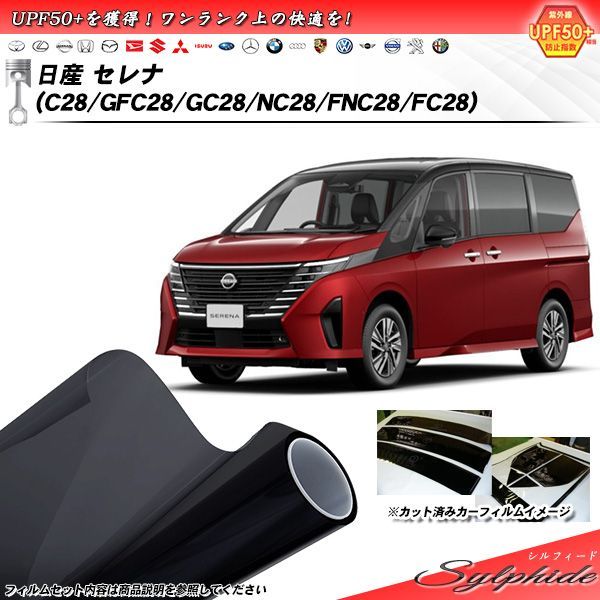 日産 セレナ (C28/GFC28/GC28/NC28/FNC28/FC28) シルフィード UPF50+獲得 UV99%CUT カット済みカーフィルム リアセット
