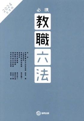 必携教職六法 (2024年度版)