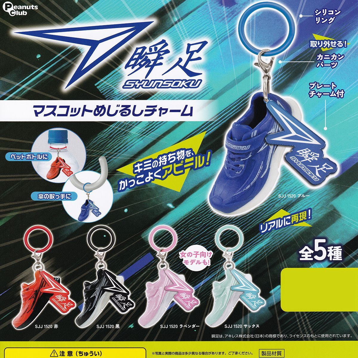 瞬足 マスコットめじるしチャーム ピーナッツ・クラブ 【全5種
