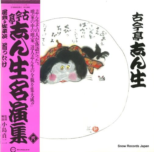 レコード】古今亭志ん生 名演集二十八 C18G0228 - メルカリ