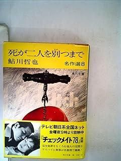 死が二人を別つまで―鮎川哲也名作選8 (1978年) (角川文庫