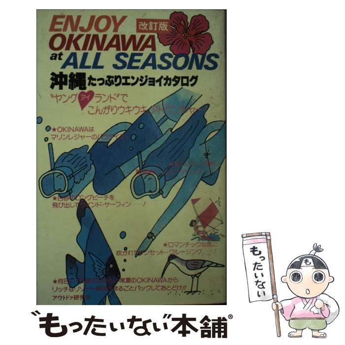 【中古】 沖繩たっぷりエンジョイカタログ/大和出版（文京区）/アウトドア研究会 中古】 沖繩たっぷりエンジョイカタログ / アウトドア研究会