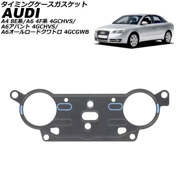 タイミングケースガスケット アウディ A4 8E系 2001年～2008年 AP-4T2978
