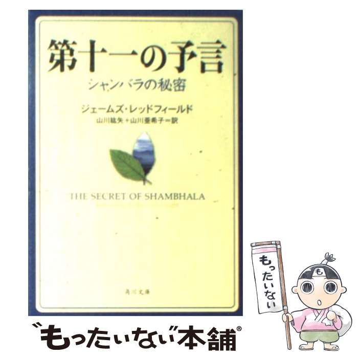 中古】 第十一の予言 シャンバラの秘密 (角川文庫) / ジェームズ