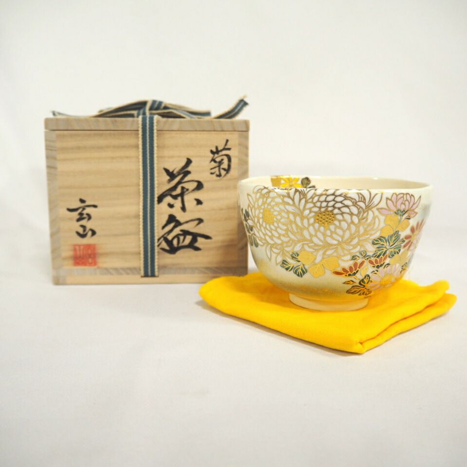 五月の特売品 富永玄山作 菊 茶碗 抹茶茶碗 茶道具