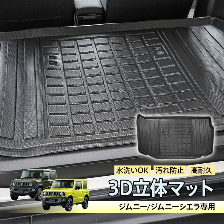 車用 ラゲッジマット ジムニー ジムニーシエラ AT車 JB64W JB74W 専用 3D ラゲッジ フロア マット ラバーマット TPE素材 内装 カバー 防水 水洗いOK 汚れ防止 高耐久 高級感 アクセサリー tkee019-b