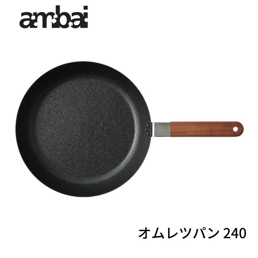 ambai オムレツパン240 FSK-004 ポイント5倍ambai オムレツパン 240小泉誠 フライパン