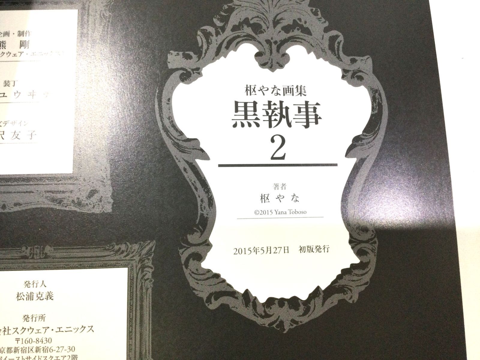 黒執事　画集　初版 枢やな画集 黒執事 1(枢 やな) / サムタイム / 古本、中古本、古