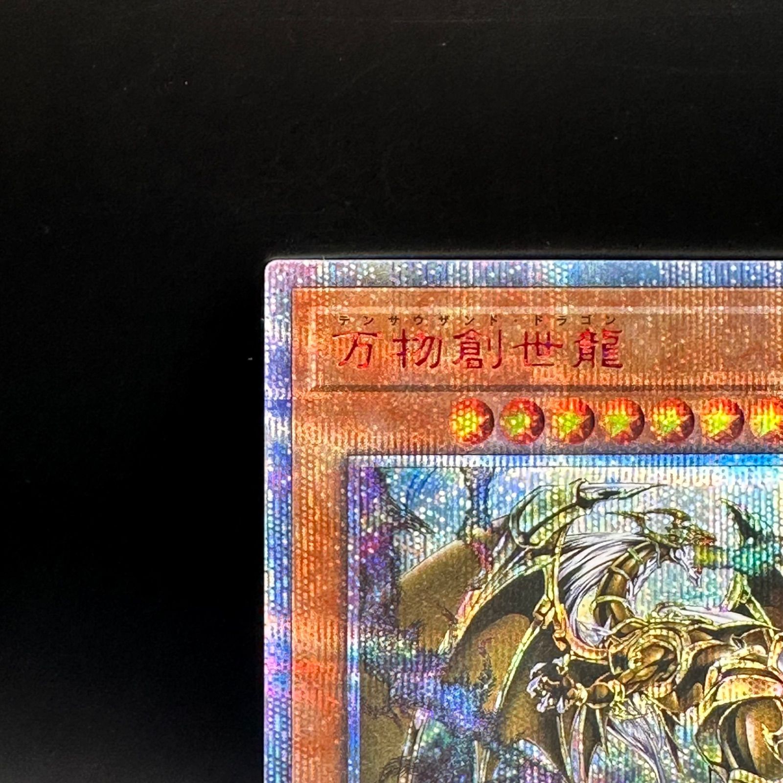 【大特価】美品級 4つ目 万物創世龍 日版 10000 SE シークレット 遊戯王万物創世龍日版10000シークレット