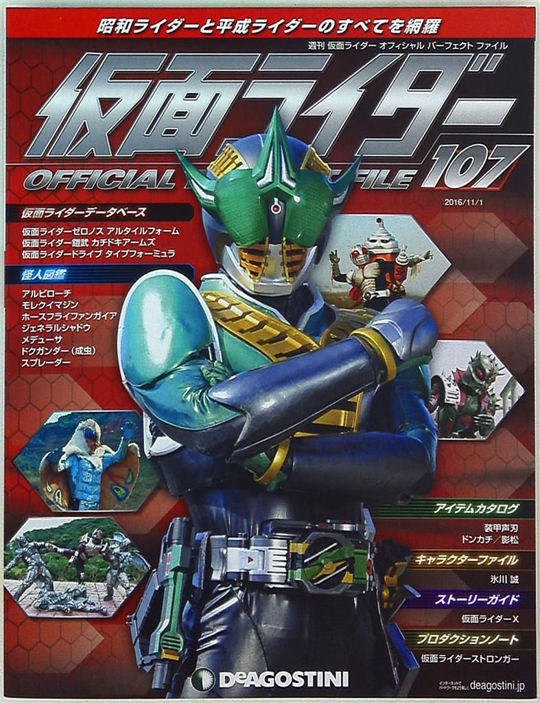 デアゴスティーニ 週刊 仮面ライダー オフィシャルパーフェクト