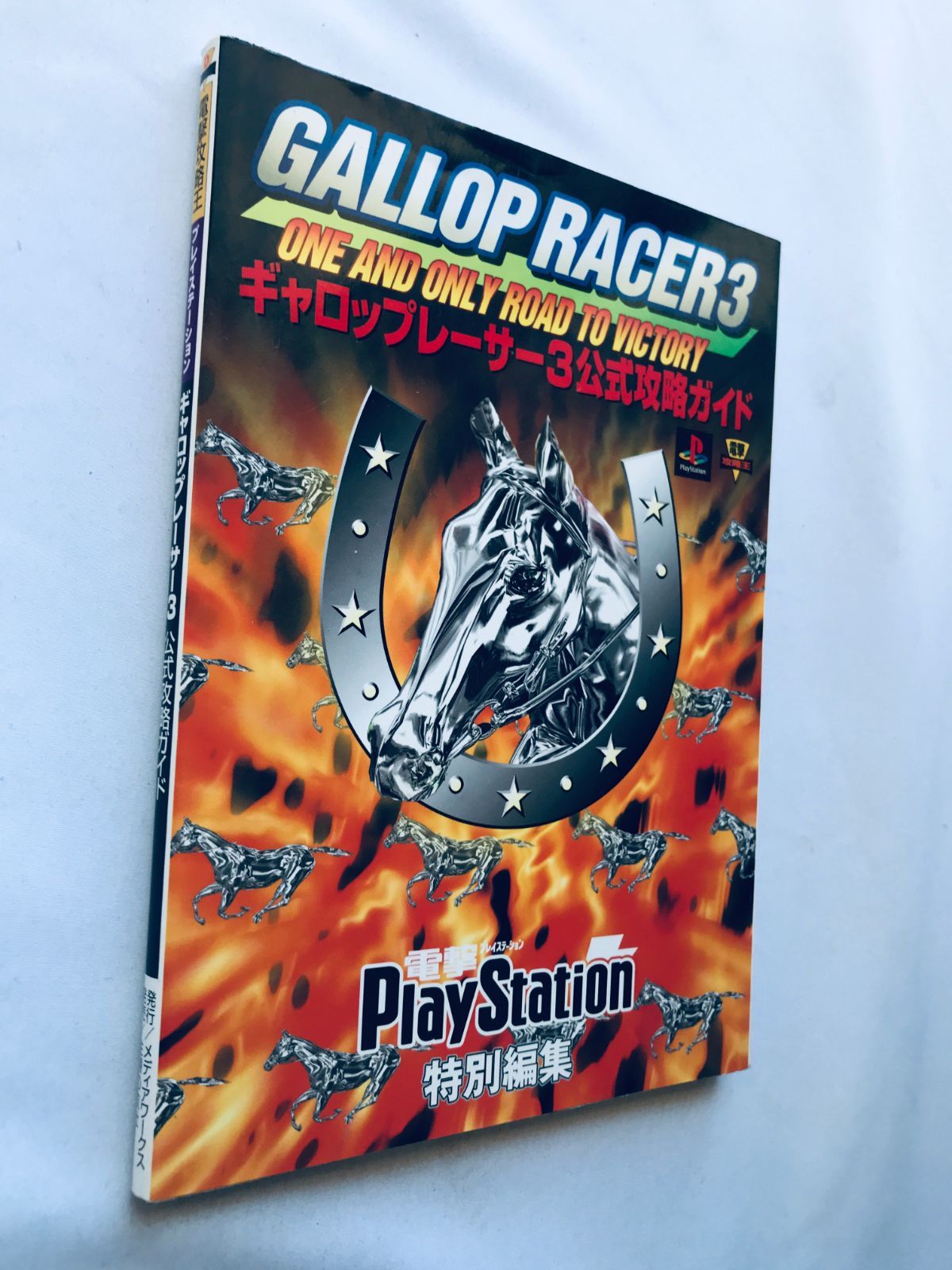 ウイニングポスト4 帯、チラシ ハイパーガイドブック 最強配合理論 PS1
