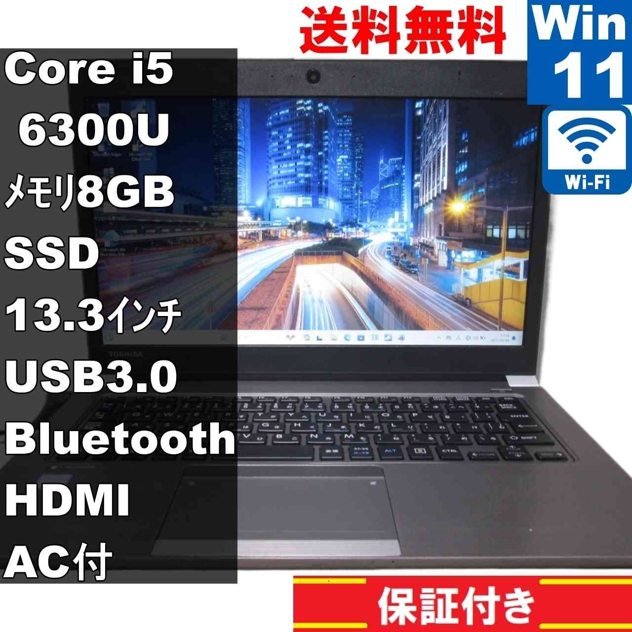 東芝 dynabook R63/U【M.2 SSD搭載】 Core i5 6300U 【Windows11 Pro】MS 365 Office Web／Wi-Fi／USB3.0／Bluetooth／HDMI [93106]
