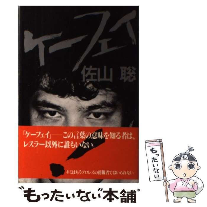 【中古】 ケーフェイ/ナユタ出版会/佐山サトル ケーフェイ | 佐山 聡 |本 | 通販 | Amazon