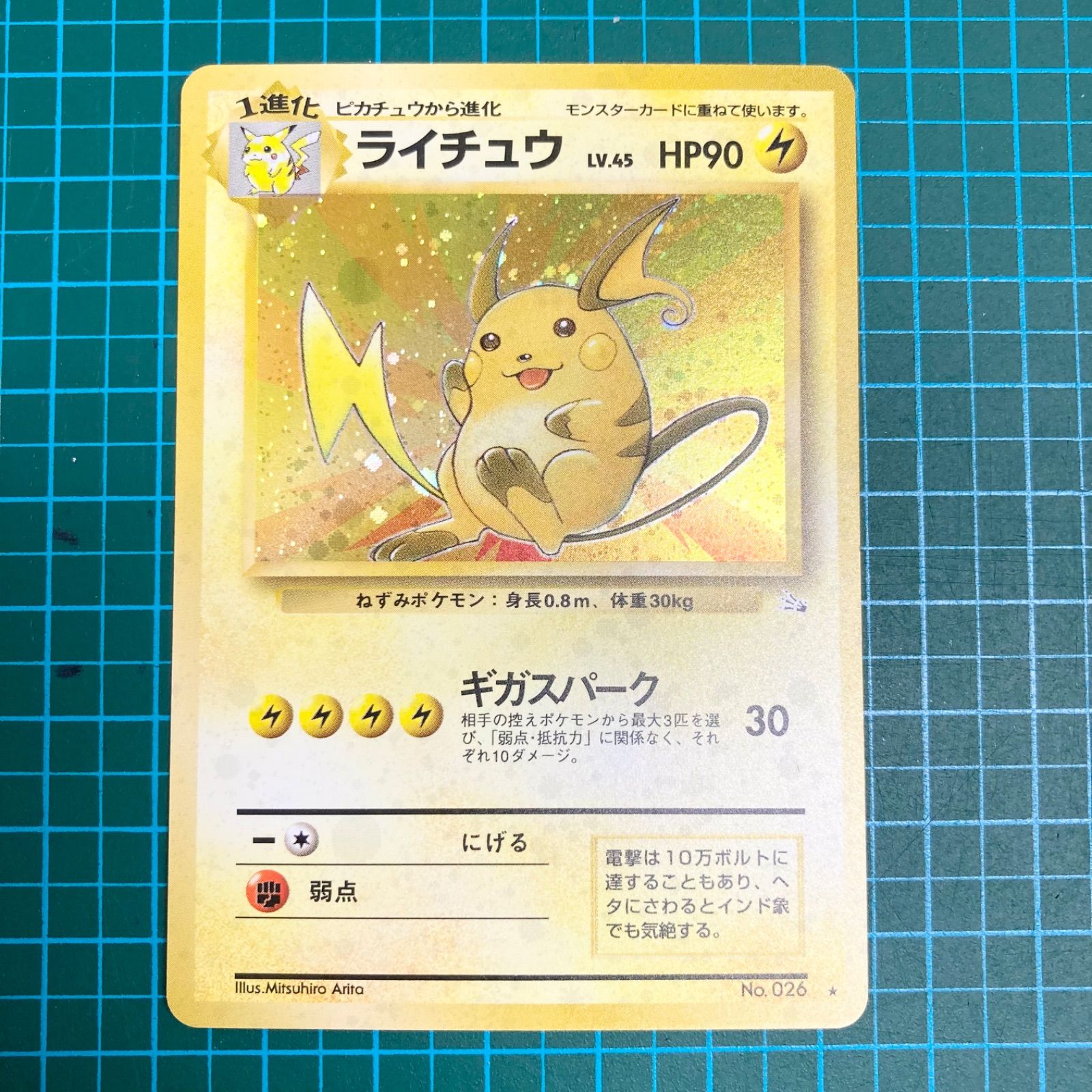 ポケモンカード 旧裏 拡張パック 第3弾 化石の秘密 ライチュウ キラ Lv.45 HP90 ☆（R） - メルカリ