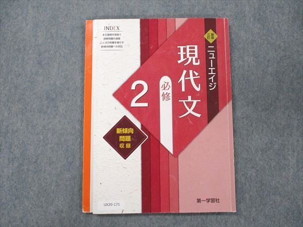 UX20-171 第一学習社 新版三訂 ニューエイジ 現代文 達成 2+ 2020