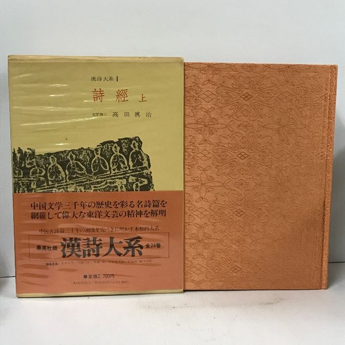 漢詩大系 全24巻揃(高田眞治・他) / 古本、中古本、古書籍の通販