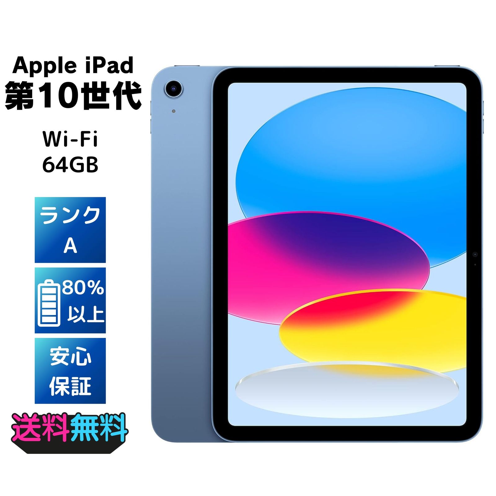 美品・Bランク】 Apple iPad 2022 10.9インチ (第10世代) Wi-Fi