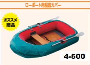 ♥品 アキレス ローボート用船底カバー 4人乗り用〔4-500〕 01 Achilles 釣り ゴムボート マイボート ボート釣り 堤防 牡蠣殻