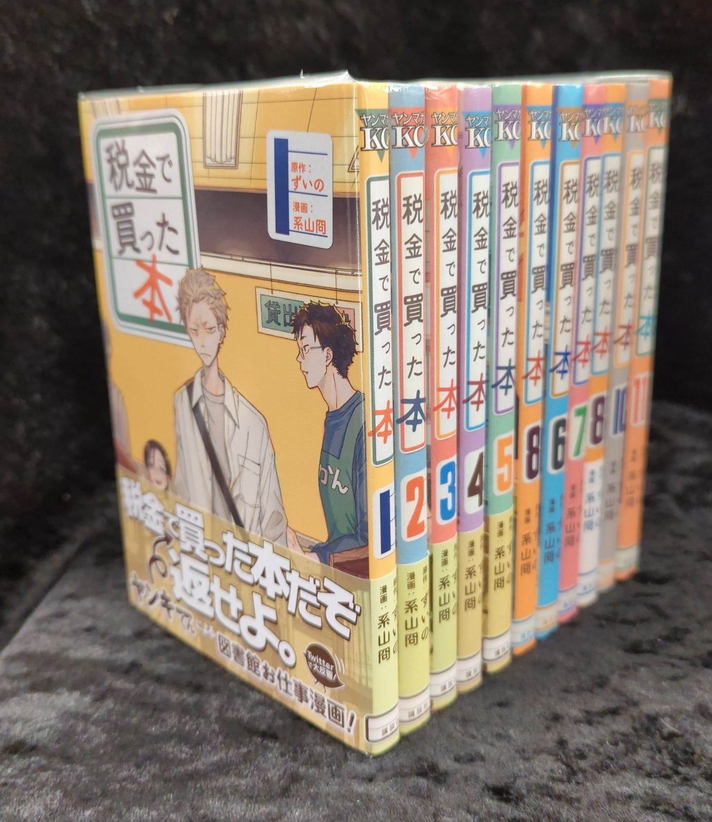 税金で買った本 全巻セット 系山冏 Highlights by 【公式】税金