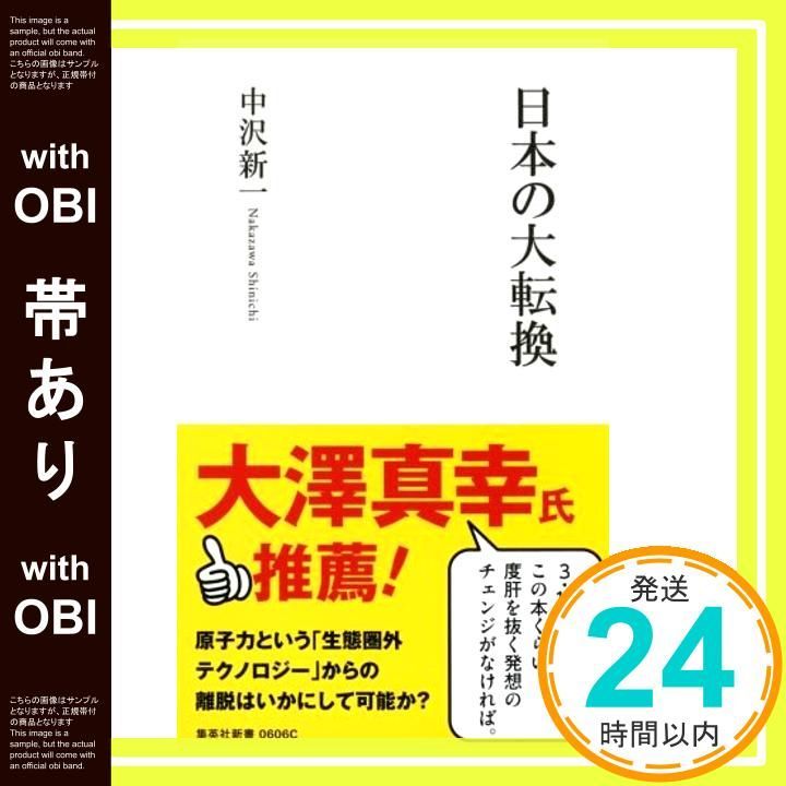 帯あり 日本の大転換 集英社新書 中沢 新一_07