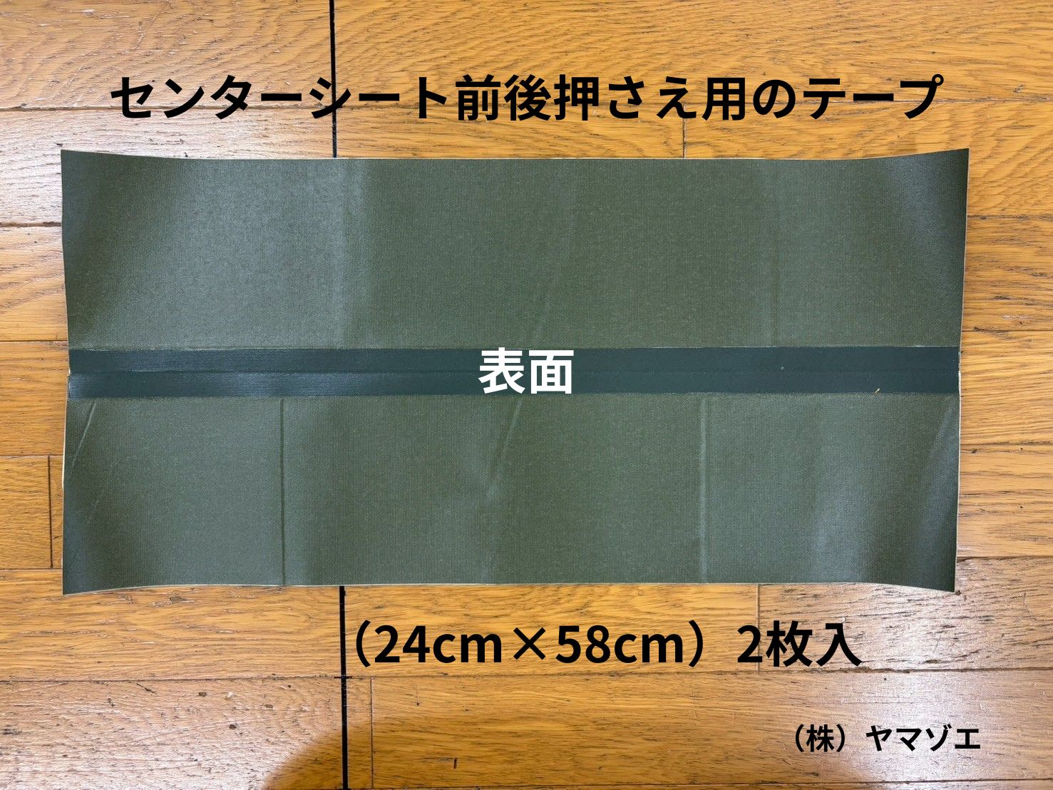 0.58m×6ｍ