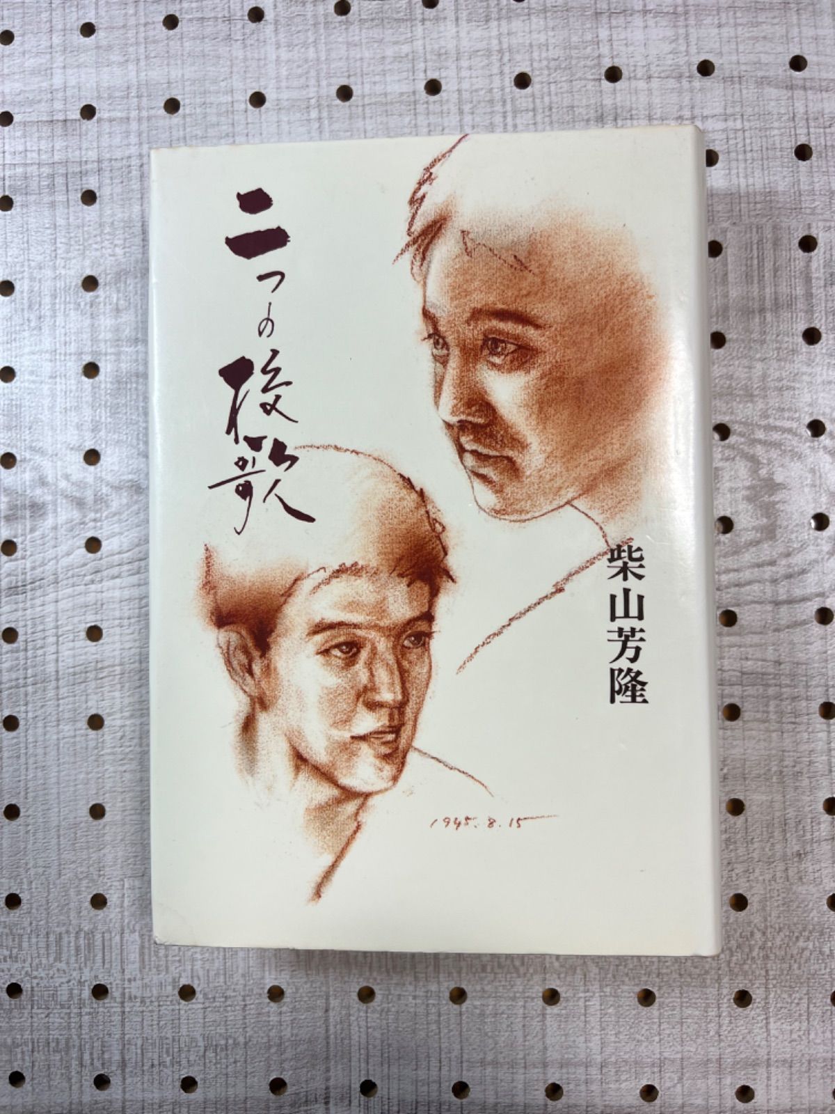 オンライン限定商品】 柴山 / 二つの校歌 芳隆 文芸書房 / その他 ...