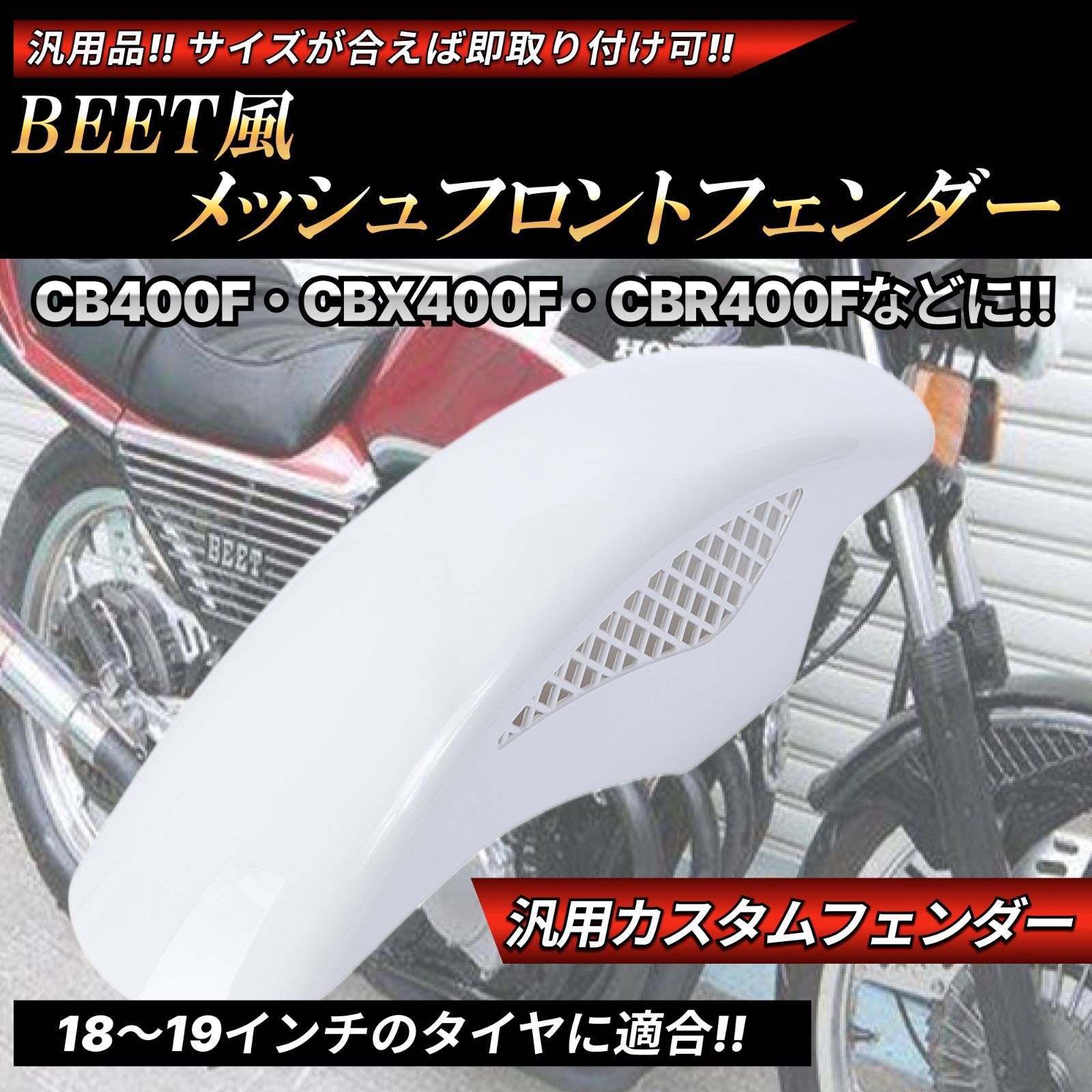 BEETタイプ メッシュ フロントフェンダー ホワイト 汎用設計 CBX400F CBR400F CB400T CB250T VF400F  NS250R VFR400R - メルカリ