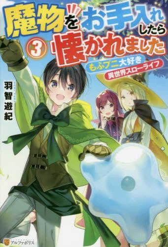 [新品][ライトノベル]魔物をお手入れしたら懐かれました もふプニ大好き異世界スローライフ (全3冊)