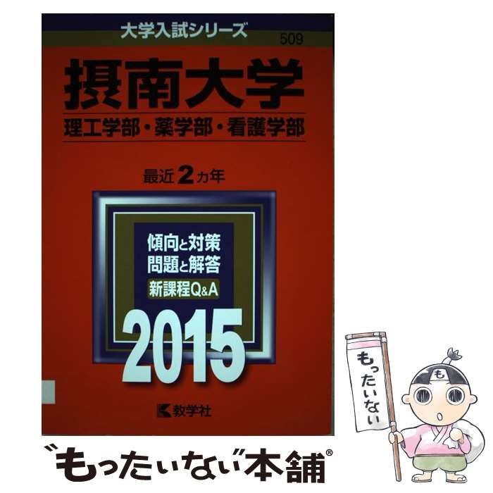 中古】 摂南大学 理工学部・薬学部 看護学部 2015年版 (大学入試シリーズ 509) / 教学社 / 教学社 - メルカリ