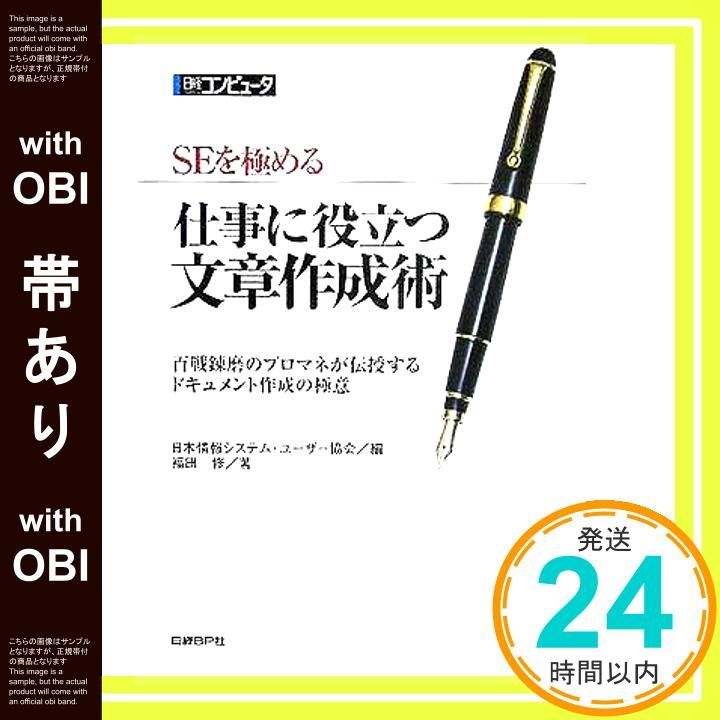 帯あり SEを める仕事に役立つ文章作成術 Nov 25 2005 日本情報システム ユーザー協会 福田 修_07