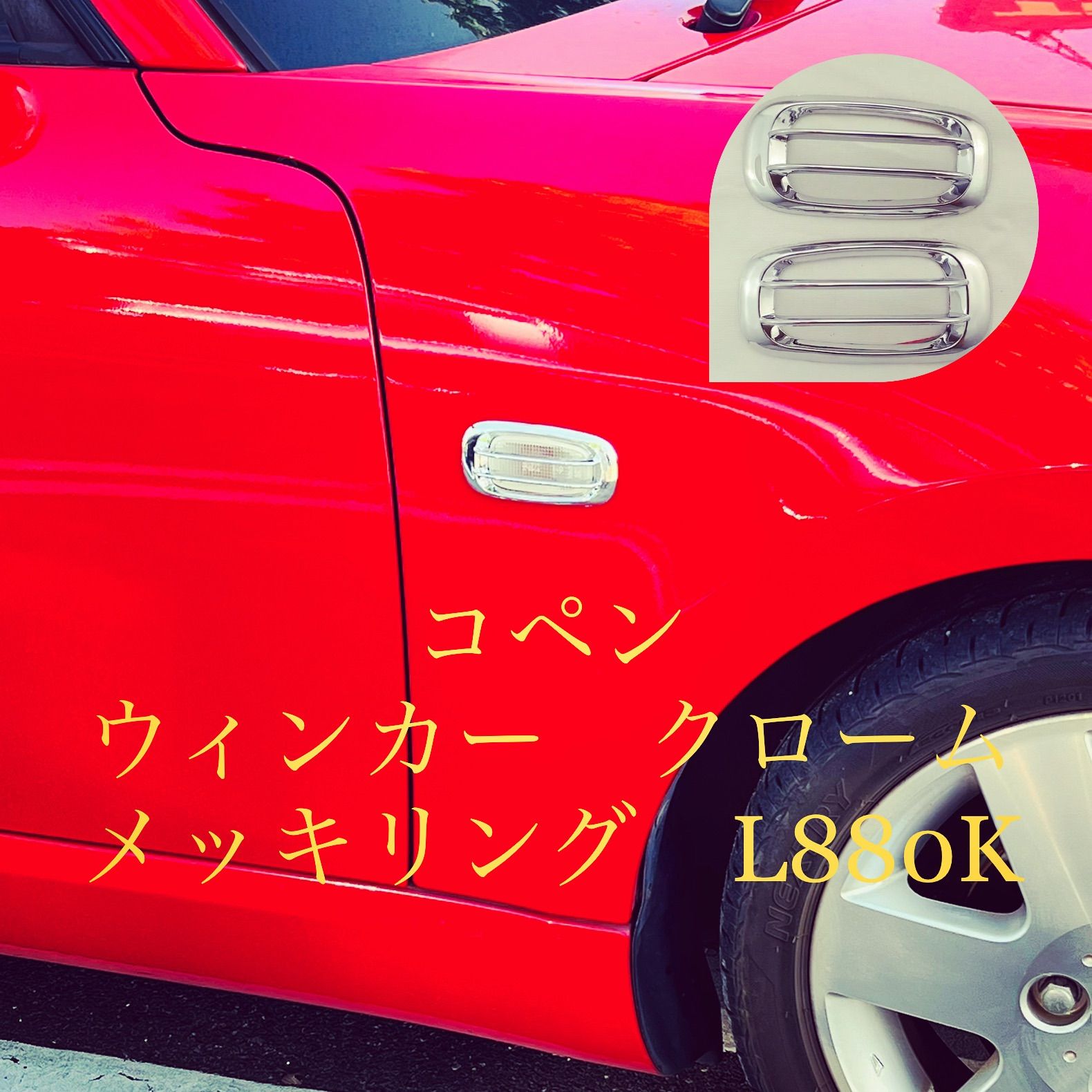 コペン ウィンカー クロームメッキリング L880K DAIHATSU - メルカリ