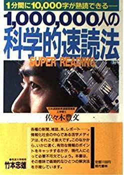 【中古】1，000，000人の科学的速読法—1分間に10，000字が熟読できる