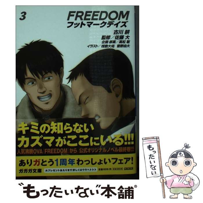 【中古】 Ｆｒｅｅｄｏｍ フットマークデイズ ３/小学館/古川耕 中古】 Freedom フットマークデイズ 3 (ガガガ文庫) / 古川耕