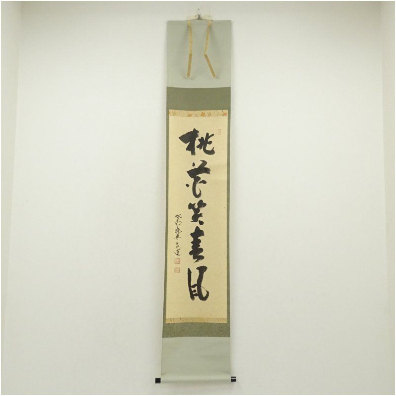 大徳寺 前田昌道筆 桃花笑春風 一行書 肉筆紙本掛軸 共箱 掛け軸 床の間 書 おしゃれ 絵画 表具 芸術 茶道 年中掛け インテリア 茶掛 掛物 和室 3月 春