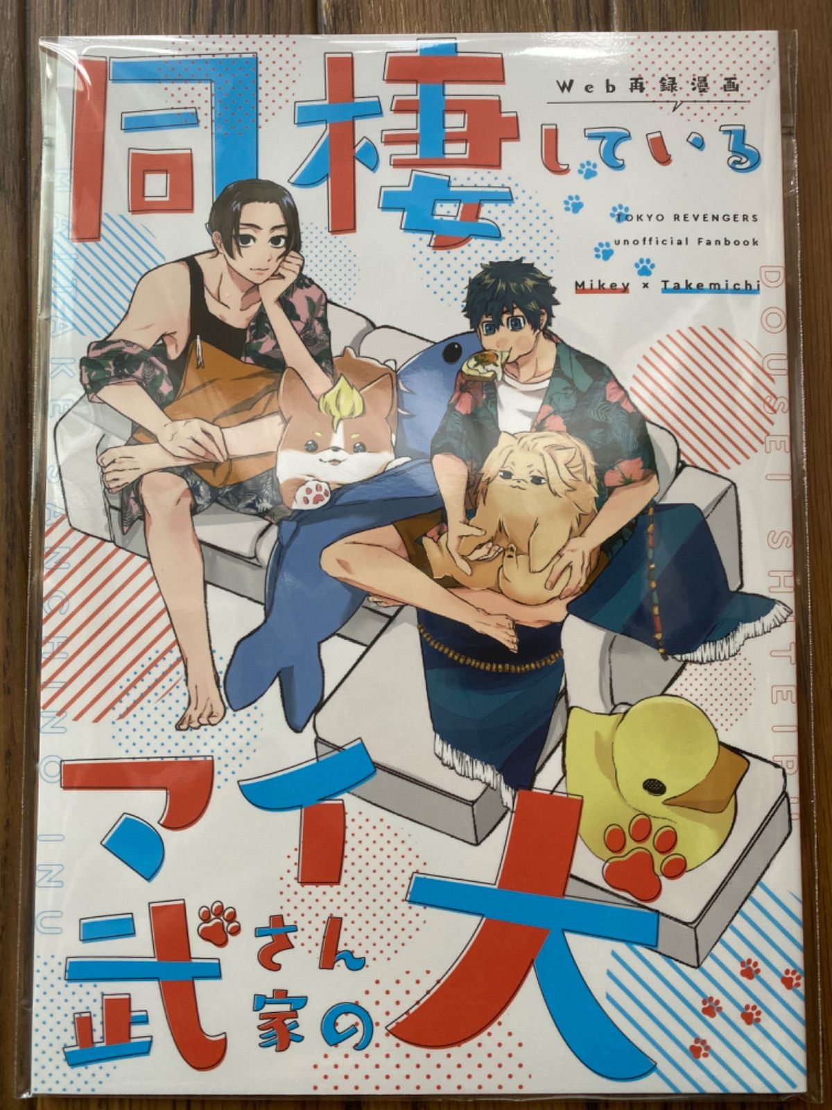 女性向け一般同人誌（BL含む） <<東京リベンジャーズ>> 同棲しているマイ武さん家の犬 （佐野万次郎×花垣武道） / 節約 根菜のだいこん