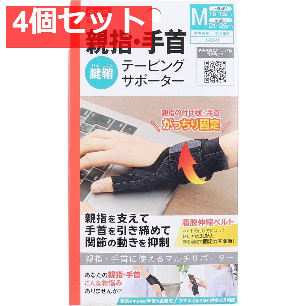 中山式 医学シリーズ 親指・手首テーピングサポーター 左右兼用 Mサイズ 1枚入 4個セット まとめ売り